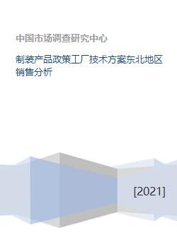 東北地區(qū)制裝產(chǎn)品技術(shù)方案與銷售分析技術(shù)交流報(bào)告